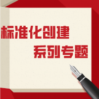 【旅游标准化创建】上海大观园即将迎来ISO9001第二次复查审核